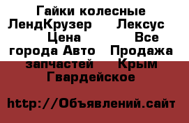 Гайки колесные ЛендКрузер 100,Лексус 470. › Цена ­ 1 000 - Все города Авто » Продажа запчастей   . Крым,Гвардейское